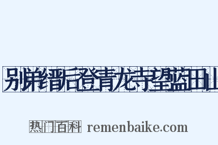 别弟缙后登青龙寺望蓝田山是什么意思的图片